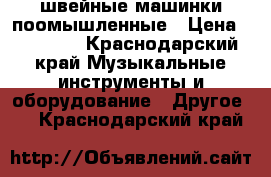 швейные машинки поомышленные › Цена ­ 15 000 - Краснодарский край Музыкальные инструменты и оборудование » Другое   . Краснодарский край